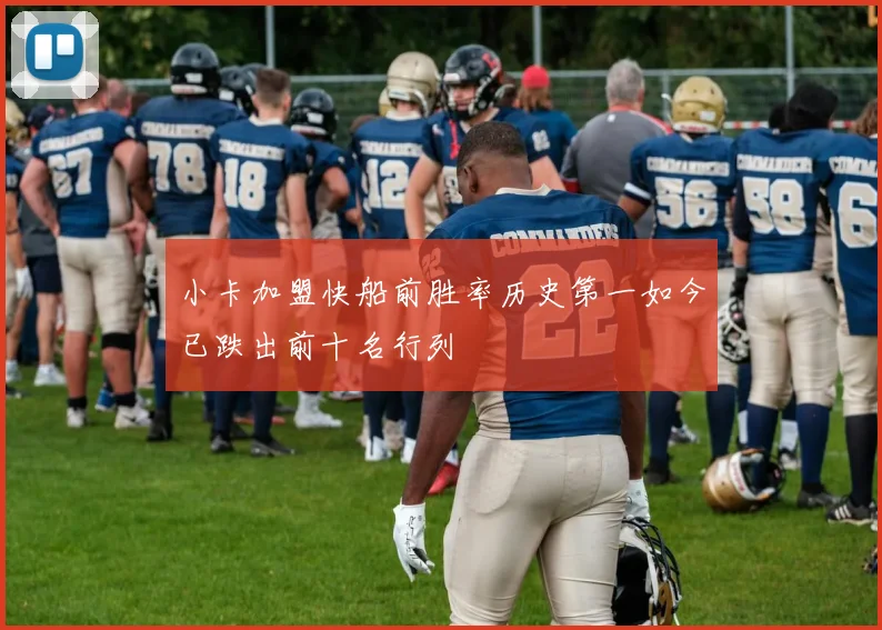 小卡加盟快船前胜率历史第一如今已跌出前十名行列
