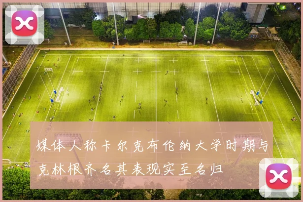 媒体人称卡尔克布伦纳大学时期与克林根齐名其表现实至名归