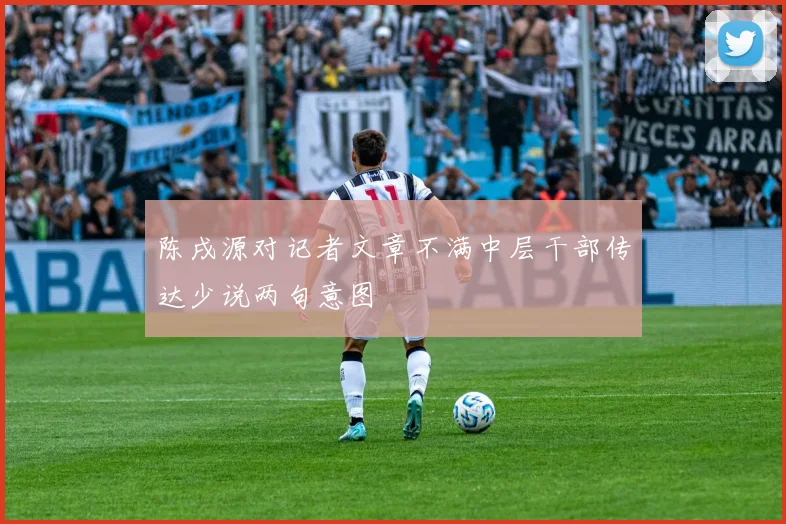 陈戌源对记者文章不满中层干部传达少说两句意图