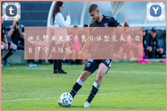 迪文赞库里赛季首日体型完美水花自律令人惊叹