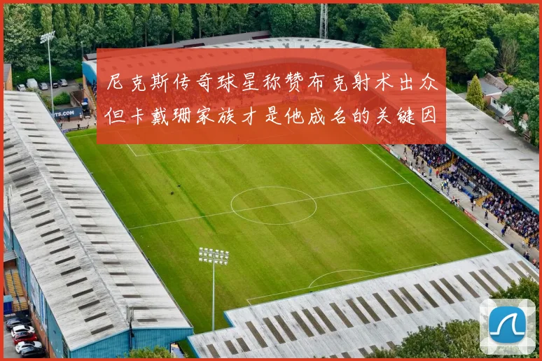 尼克斯传奇球星称赞布克射术出众但卡戴珊家族才是他成名的关键因素