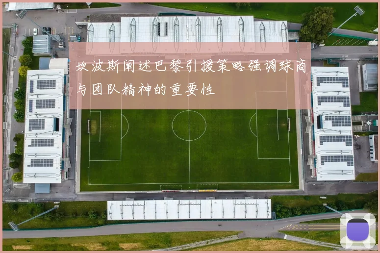 坎波斯阐述巴黎引援策略强调球商与团队精神的重要性